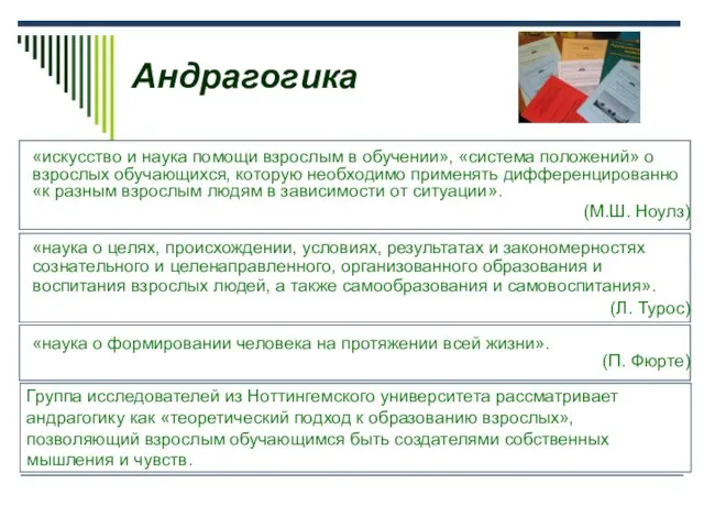 Андрагогика «искусство и наука помощи взрослым в обучении», «система положений» о взрослых