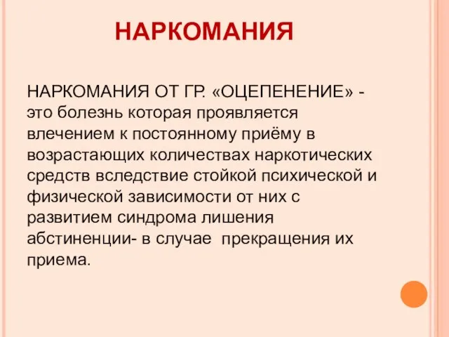 НАРКОМАНИЯ НАРКОМАНИЯ ОТ ГР. «ОЦЕПЕНЕНИЕ» - это болезнь которая проявляется влечением к