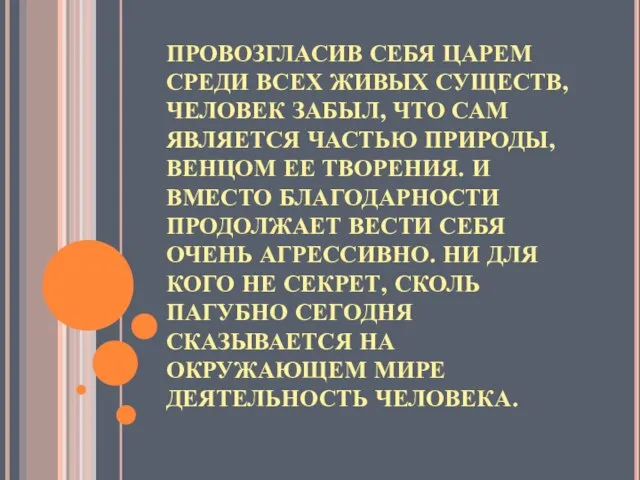 ПРОВОЗГЛАСИВ СЕБЯ ЦАРЕМ СРЕДИ ВСЕХ ЖИВЫХ СУЩЕСТВ, ЧЕЛОВЕК ЗАБЫЛ, ЧТО САМ ЯВЛЯЕТСЯ