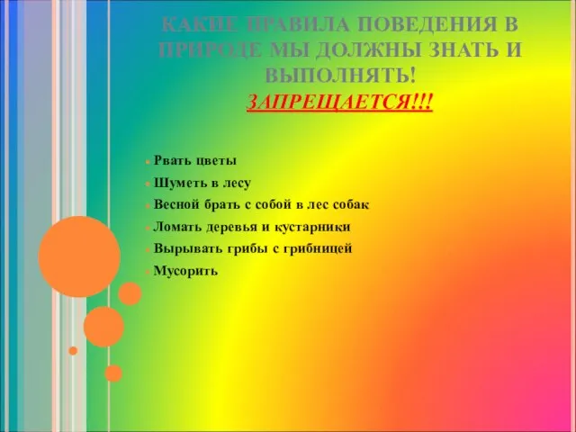 КАКИЕ ПРАВИЛА ПОВЕДЕНИЯ В ПРИРОДЕ МЫ ДОЛЖНЫ ЗНАТЬ И ВЫПОЛНЯТЬ! ЗАПРЕЩАЕТСЯ!!! Рвать