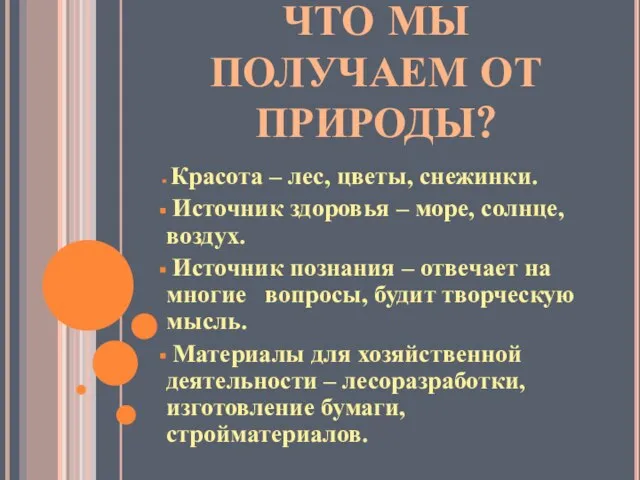 ЧТО МЫ ПОЛУЧАЕМ ОТ ПРИРОДЫ? Красота – лес, цветы, снежинки. Источник здоровья