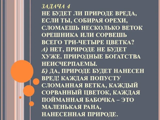 ЗАДАЧА 4 НЕ БУДЕТ ЛИ ПРИРОДЕ ВРЕДА, ЕСЛИ ТЫ, СОБИРАЯ ОРЕХИ, СЛОМАЕШЬ