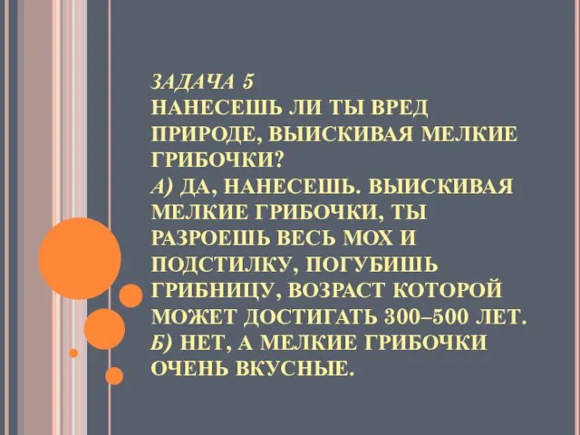 ЗАДАЧА 5 НАНЕСЕШЬ ЛИ ТЫ ВРЕД ПРИРОДЕ, ВЫИСКИВАЯ МЕЛКИЕ ГРИБОЧКИ? А) ДА,