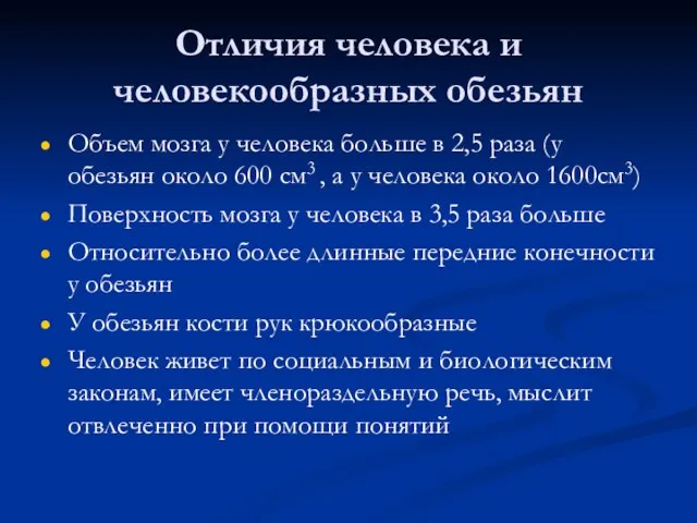 Отличия человека и человекообразных обезьян Объем мозга у человека больше в 2,5