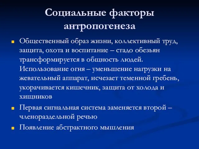 Социальные факторы антропогенеза Общественный образ жизни, коллективный труд, защита, охота и воспитание