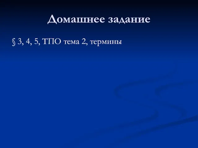 Домашнее задание § 3, 4, 5, ТПО тема 2, термины