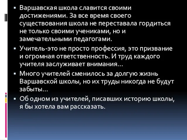 Варшавская школа славится своими достижениями. За все время своего существования школа не