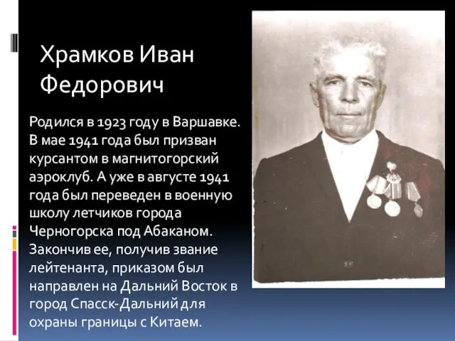 Родился в 1923 году в Варшавке. В мае 1941 года был призван