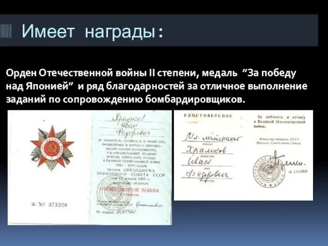 Имеет награды: Орден Отечественной войны ІІ степени, медаль ”За победу над Японией”