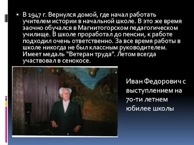 В 1947 г. Вернулся домой, где начал работать учителем истории в начальной