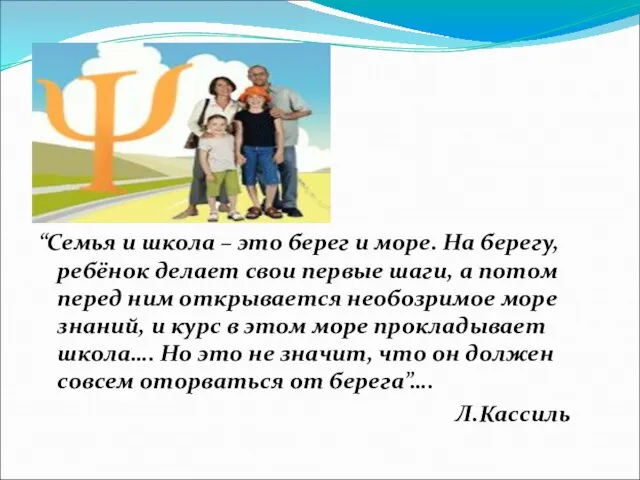 “Семья и школа – это берег и море. На берегу, ребёнок делает