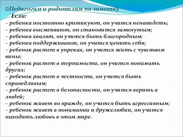 Педагогам и родителям на заметку Если: – ребенка постоянно критикуют, он учится