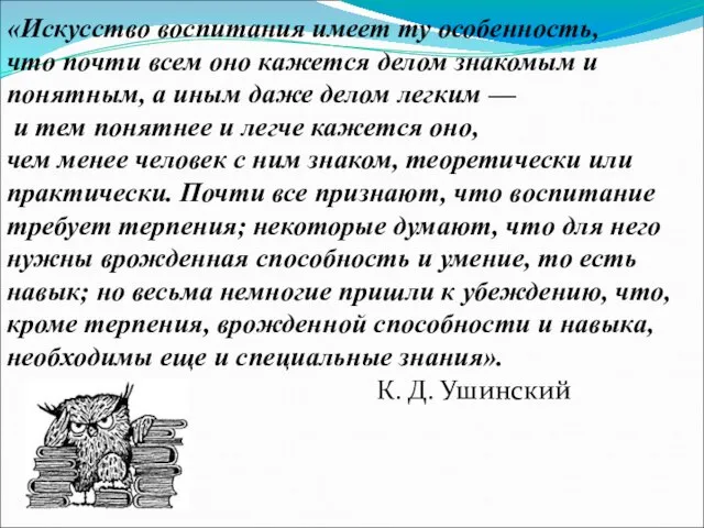 «Искусство воспитания имеет ту особенность, что почти всем оно кажется делом знакомым