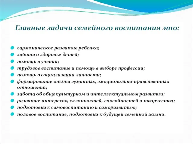 Главные задачи семейного воспитания это: гармоническое развитие ребенка; забота о здоровье детей;