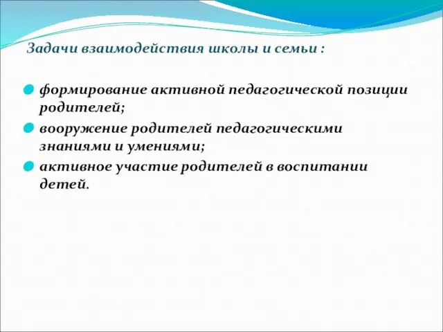 Задачи взаимодействия школы и семьи : формирование активной педагогической позиции родителей; вооружение