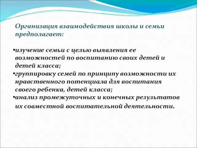 Организация взаимодействия школы и семьи предполагает: изучение семьи с целью выявления ее