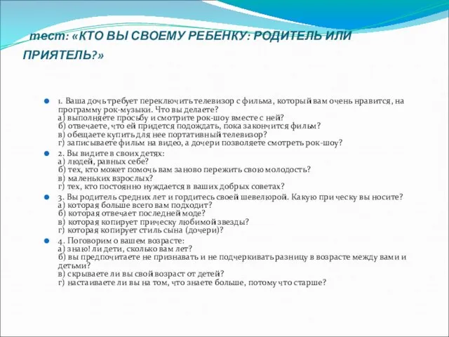 тест: «КТО ВЫ СВОЕМУ РЕБЕНКУ: РОДИТЕЛЬ ИЛИ ПРИЯТЕЛЬ?» 1. Ваша дочь требует