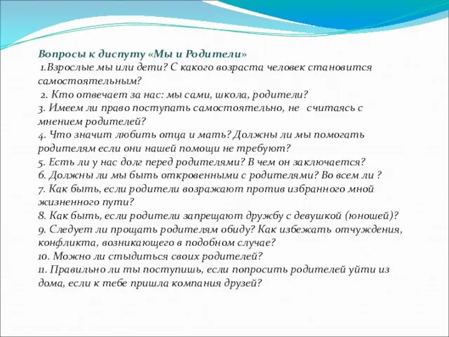 Вопросы к диспуту «Мы и Родители» 1.Взрослые мы или дети? С какого