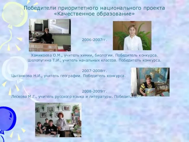 Победители приоритетного национального проекта «Качественное образование» 2006-2007гг. Хамикоева О.М., учитель химии, биологии.