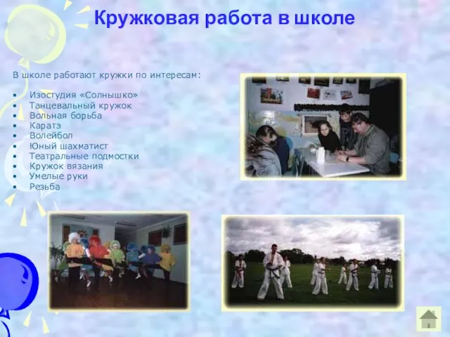 Кружковая работа в школе В школе работают кружки по интересам: Изостудия «Солнышко»