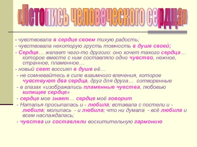 - чувствовала в сердце своем тихую радость; - чувствовала некоторую грусть томность