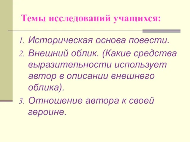 Темы исследований учащихся: Историческая основа повести. Внешний облик. (Какие средства выразительности использует