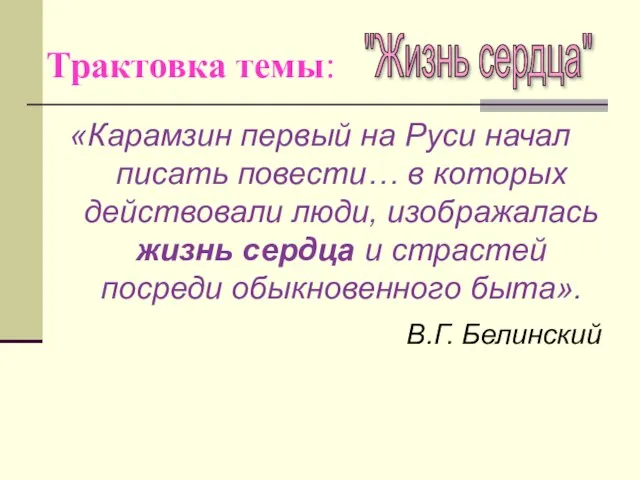 Трактовка темы: "Жизнь сердца" «Карамзин первый на Руси начал писать повести… в