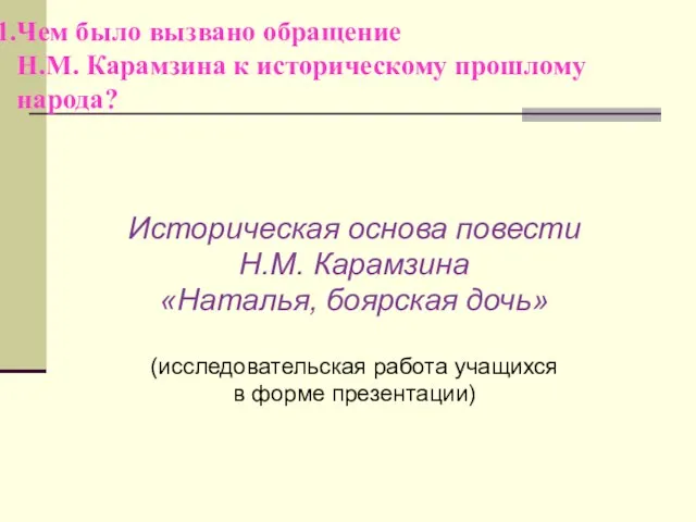 Чем было вызвано обращение Н.М. Карамзина к историческому прошлому народа? Историческая основа