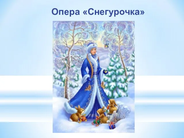 Опера «Снегурочка»