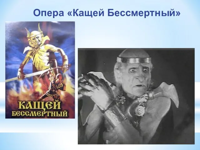 Опера «Кащей Бессмертный»