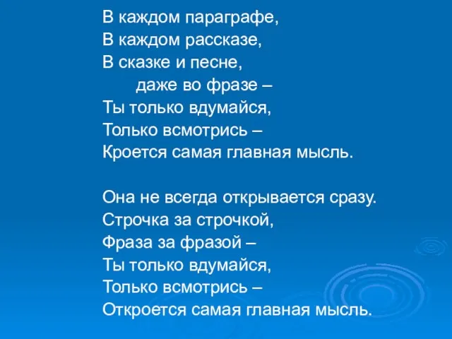 В каждом параграфе, В каждом рассказе, В сказке и песне, даже во