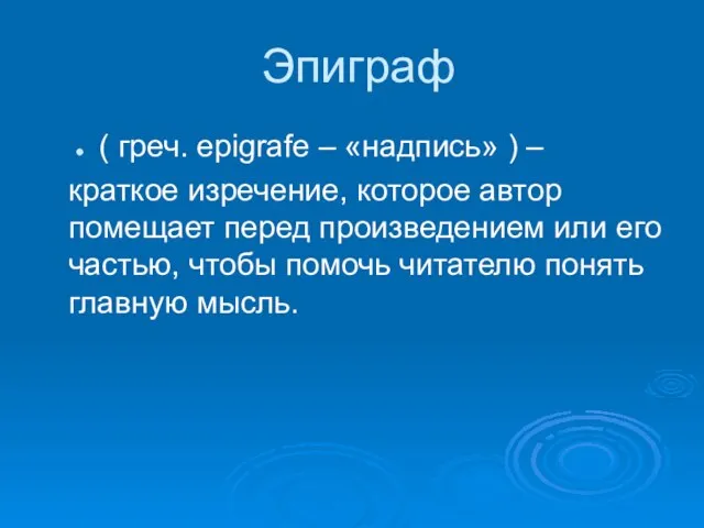 Эпиграф ( греч. epigrafe – «надпись» ) – краткое изречение, которое автор