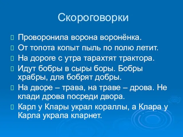 Скороговорки Проворонила ворона воронёнка. От топота копыт пыль по полю летит. На