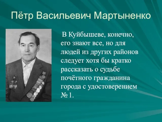 Пётр Васильевич Мартыненко В Куйбышеве, конечно, его знают все, но для людей