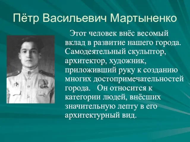 Пётр Васильевич Мартыненко Этот человек внёс весомый вклад в развитие нашего города.