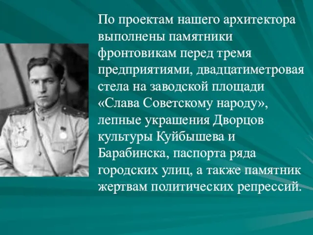 По проектам нашего архитектора выполнены памятники фронтовикам перед тремя предприятиями, двадцатиметровая стела