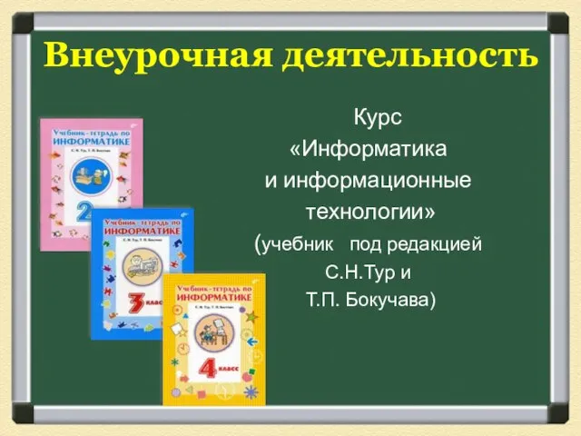 Курс «Информатика и информационные технологии» (учебник под редакцией С.Н.Тур и Т.П. Бокучава) Внеурочная деятельность