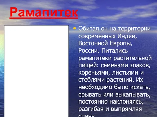 Рамапитек Обитал он на территории современных Индии, Восточной Европы, России. Питались рамапитеки