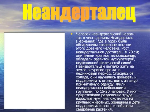 Человек неандертальский назван так в честь долины Неандерталь (Германия), где в горах