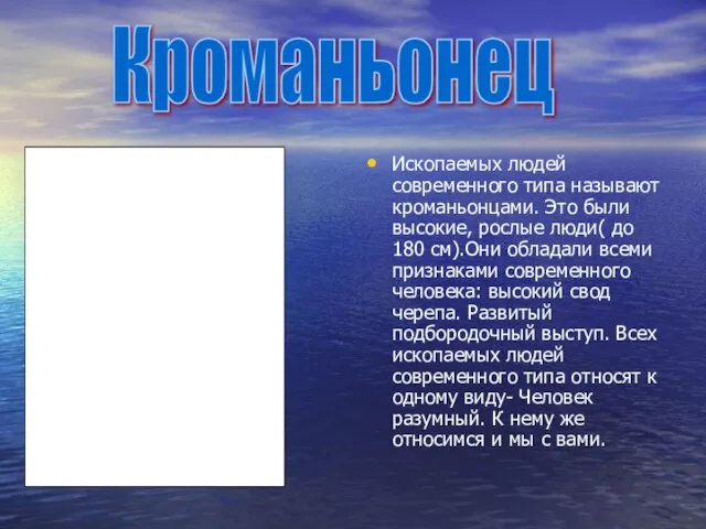 Ископаемых людей современного типа называют кроманьонцами. Это были высокие, рослые люди( до