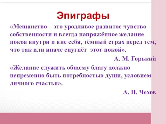 Эпиграфы «Мещанство – это уродливое развитое чувство собственности и всегда напряжённое желание