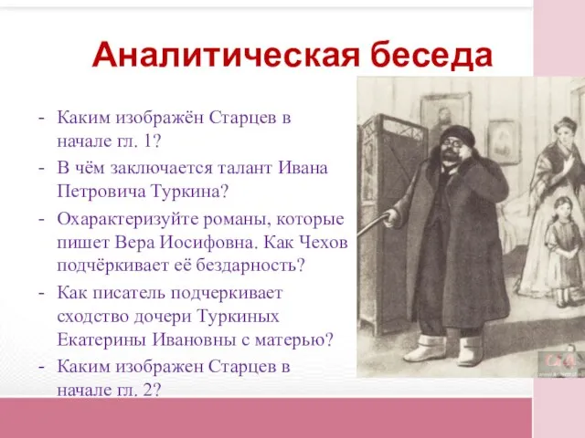 Аналитическая беседа Каким изображён Старцев в начале гл. 1? В чём заключается