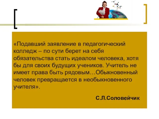 «Подавший заявление в педагогический колледж – по сути берет на себя обязательства