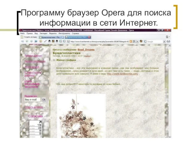 Программу браузер Opera для поиска информации в сети Интернет.