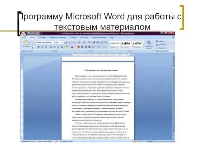 Программу Microsoft Word для работы с текстовым материалом