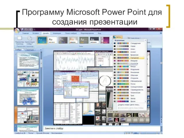 Программу Microsoft Power Point для создания презентации