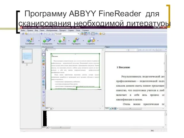 Программу ABBYY FineReader для сканирования необходимой литературы с бумажных источников