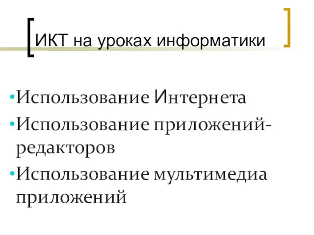 Использование Интернета Использование приложений- редакторов Использование мультимедиа приложений ИКТ на уроках информатики