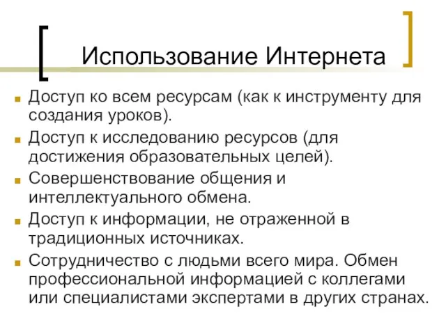 Использование Интернета Доступ ко всем ресурсам (как к инструменту для создания уроков).