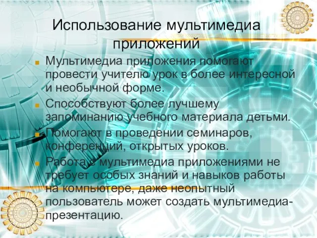 Использование мультимедиа приложений Мультимедиа приложения помогают провести учителю урок в более интересной